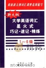 新大纲大学英语词汇星火式巧记·速记·精练 1-6级 1999 PDF电子版封面 750622660X 马德高主编