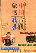 中国古代蒙书精粹 三字经 百家姓 千字文 1996 PDF电子版封面 7532521265 本社编