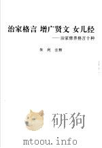 中国古代蒙书精粹 治家格言 增广贤文 女儿经-治家修养格言十种 1996 PDF电子版封面 7532521265 本社编