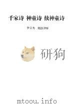 中国古代蒙书精粹 千家诗 神童诗 续神童诗 1996 PDF电子版封面 7532521265 本社编