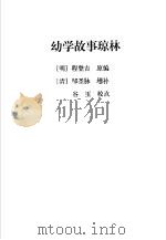 中国古代蒙书精粹 幼学故事琼林 1996 PDF电子版封面 7532521265 本社编