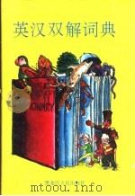 英汉双解词典 1996 PDF电子版封面 7207016395 雨路主编