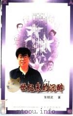 世纪末的沉醉 1999 PDF电子版封面 7530627759 张颐武著