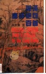英译唐诗绝句百首 英汉对照 1997 PDF电子版封面 7530621114 王大濂译