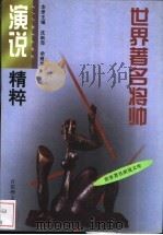 世界著名将帅演说精粹 1999 PDF电子版封面 7805795282 沈跃萍,余建华主编