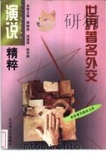 世界著名外交演说精粹 1999 PDF电子版封面 7805795274 韩晓燕等主编
