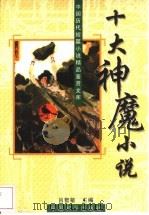 十大神魔小说 1996 PDF电子版封面 7801015401 吕智敏主编