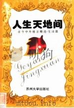 人生天地间 1996 PDF电子版封面 7810372351 朱昌宁主编