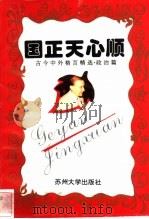 国正天心顺 1996 PDF电子版封面 781037236X 朱昌宁主编
