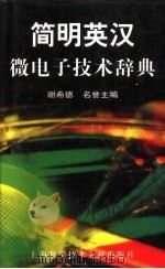 简明英汉微电子技术辞典 1998 PDF电子版封面 7543913291 谢希德,名誉主编