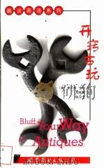 开窍古玩 1999 PDF电子版封面 7506235617 (英)查尔斯·亨明著;周维家译