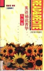 英语诵读菁华 注释本 大学卷 1998 PDF电子版封面 7313019742 杨自伍编译