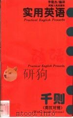实用英语谚语千则 英汉对照 1997 PDF电子版封面 7215037673 李俊杰编译
