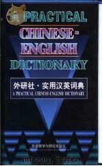 实用汉英词典 1998 PDF电子版封面 7560010709 门顺德主编