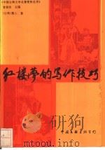 红楼梦的写作技巧   1993  PDF电子版封面  7505917919  （台湾）墨人著 