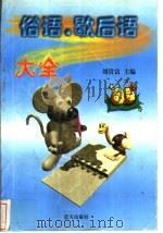 俗语·歇后语大全 1997 PDF电子版封面 7800816869 刘贵富主编