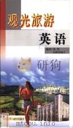 观光旅游英语 1999 PDF电子版封面 7560015816 景煌,(日)石桥真知子编著