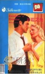 彩虹之允 1997 PDF电子版封面 7560012604 (美)(M.格雷)Marcy Gray著;饶珍琪译