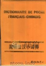 简明法汉小词典 1996 PDF电子版封面 7806270027 匡吉等编