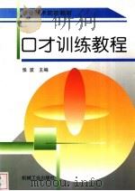 口才训练教程 1999 PDF电子版封面 7111071417 张波主编