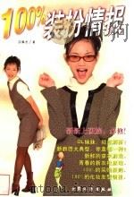 100%装扮情报 1999 PDF电子版封面 7800947386 江佩贞著