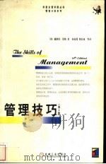 管理技巧 第4版 1999 PDF电子版封面 7111072502 (英)戴维得·里斯(W.David Rees)著;孙连勇等译