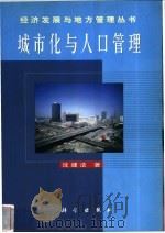 城市化与人口管理 1999 PDF电子版封面 7030074815 沈建法著