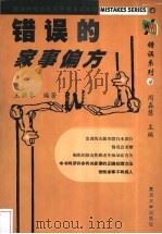 错误的家事偏方   1999  PDF电子版封面  7309021193  王丽琴编著 