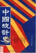 中国统计史 1993 PDF电子版封面 7503711507 李惠村,莫曰达著