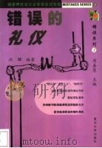 错误的礼仪 1999 PDF电子版封面 7309021169 沈骃编著