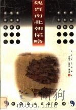 魏晋南北朝韬略 1998 PDF电子版封面 7535416128 何德章等著