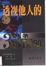 透视他人的33条铁则 1999 PDF电子版封面 750151884X (日)本田有明著;张哲,宿久高译