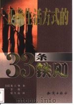 正确生活方式的33条铁则 1999 PDF电子版封面 7501518882 (日)坂上肇著;李燕,宿久高译