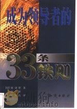 成为领导者的33条铁则 1999 PDF电子版封面 7501518904 (日)镰田胜著;房颖,宿久高译
