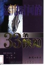 活用时间的33条铁则 1999 PDF电子版封面 7501518912 (日)中岛孝志著;吴桐,宿久高译
