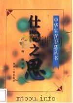 仕隐之思 1996 PDF电子版封面 7224038059 傅谨著