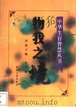 物我之境 1996 PDF电子版封面 7224038016 布丁著