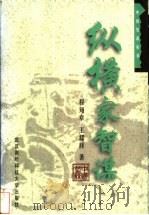 纵横家智谋 1998 PDF电子版封面 7810305921 程翔章,王耀辉著