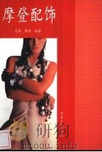 摩登配饰   1998  PDF电子版封面  7215041530  袁璐，陈艳编著 