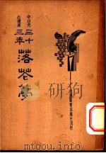 三十三年落花梦 1923 PDF电子版封面 (日)宫崎寅藏撰;PY译