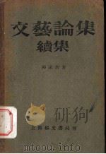 文艺论集续集 1932 PDF电子版封面 郭沫若著