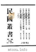 民国丛书  第2编  76  历史·地理类  中华民国开国前革命史续编  上（ PDF版）