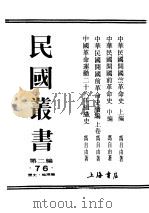 民国丛书  第2编  76  历史·地理类  中华革命运动二十六年组织史（ PDF版）