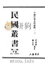 民国丛书  第2编  79  历史  地理类  中国社会史的论战  第2辑（ PDF版）