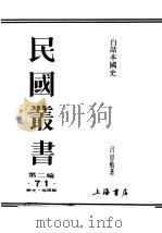 民国丛书  第2编  71  历史·地理类  白话本国史  2（ PDF版）