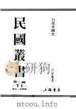民国丛书  第2编  71  历史·地理类  白话本国史  3（ PDF版）