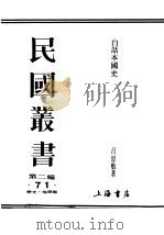 民国丛书  第2编  71  历史·地理类  白话本国史  4（ PDF版）