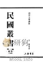 民国丛书  第2编  63  文学类  西洋文学讲座  骑士文学（ PDF版）