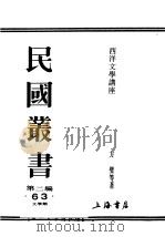民国丛书  第2编  63  文学类  西洋文学讲座  英国文学（ PDF版）