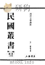 民国丛书  第2编  63  文学类  西洋文学讲座  法国文学（ PDF版）